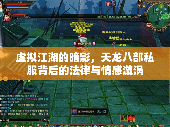 虚拟江湖的暗影，天龙八部私服背后的法律与情感漩涡