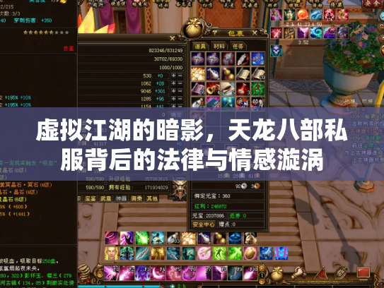虚拟江湖的暗影，天龙八部私服背后的法律与情感漩涡
