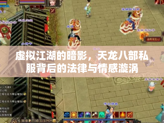 虚拟江湖的暗影，天龙八部私服背后的法律与情感漩涡