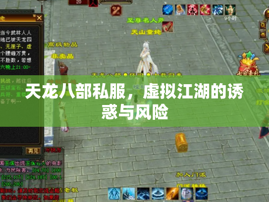 天龙八部私服，虚拟江湖的诱惑与风险