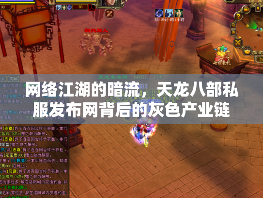 网络江湖的暗流，天龙八部私服发布网背后的灰色产业链