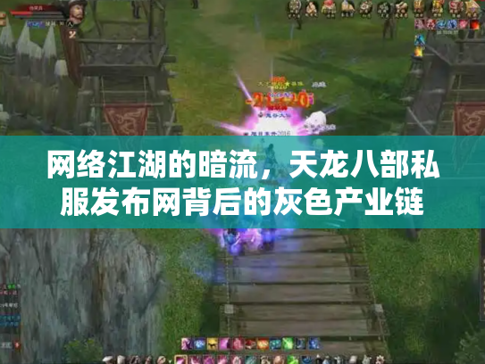 网络江湖的暗流，天龙八部私服发布网背后的灰色产业链