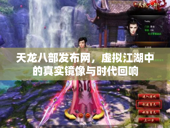 天龙八部发布网，虚拟江湖中的真实镜像与时代回响
