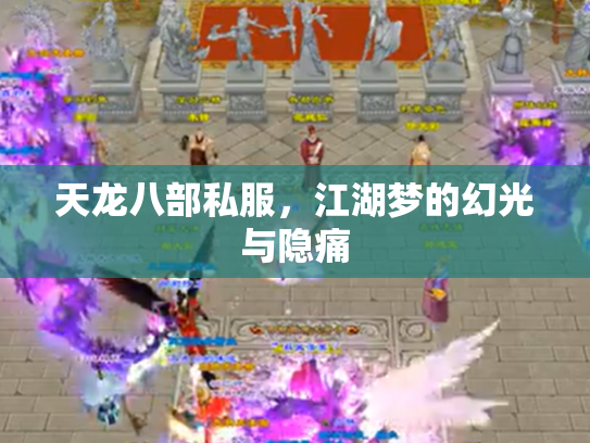 天龙八部私服，江湖梦的幻光与隐痛