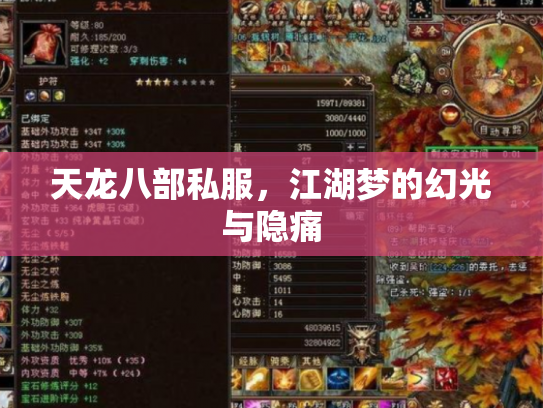 天龙八部私服，江湖梦的幻光与隐痛