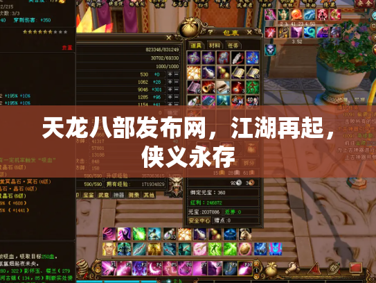 天龙八部发布网，江湖再起，侠义永存