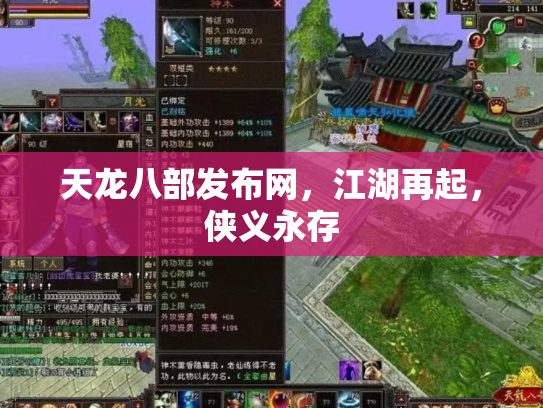 天龙八部发布网，江湖再起，侠义永存