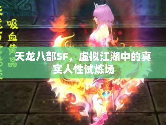 天龙八部SF，虚拟江湖中的真实人性试炼场