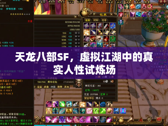 天龙八部SF，虚拟江湖中的真实人性试炼场