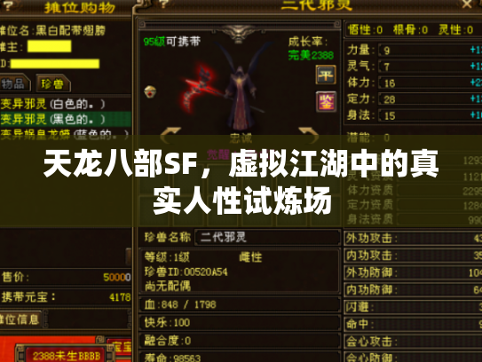 天龙八部SF，虚拟江湖中的真实人性试炼场