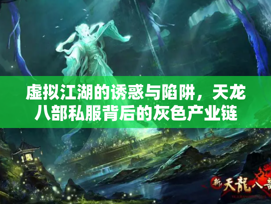 虚拟江湖的诱惑与陷阱，天龙八部私服背后的灰色产业链