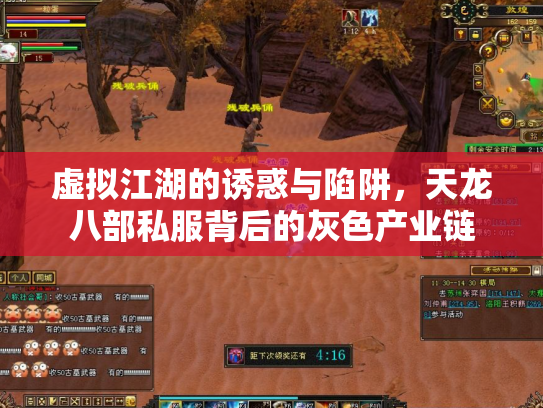 虚拟江湖的诱惑与陷阱，天龙八部私服背后的灰色产业链