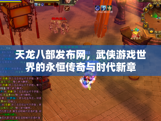 天龙八部发布网，武侠游戏世界的永恒传奇与时代新章