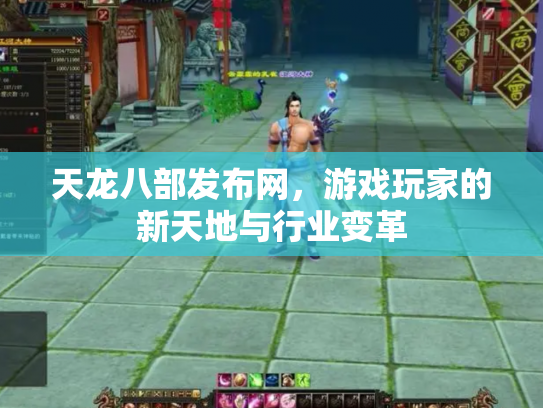 天龙八部发布网，游戏玩家的新天地与行业变革