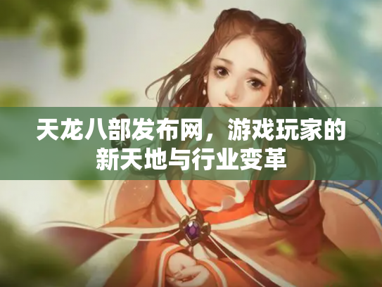 天龙八部发布网，游戏玩家的新天地与行业变革