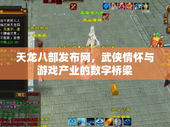 天龙八部发布网，武侠情怀与游戏产业的数字桥梁