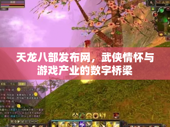 天龙八部发布网，武侠情怀与游戏产业的数字桥梁