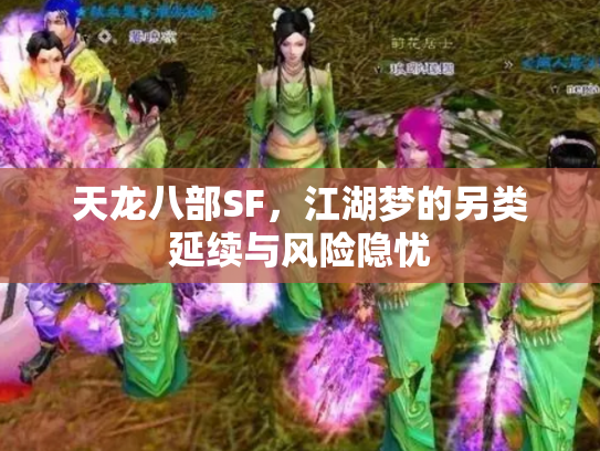 天龙八部SF，江湖梦的另类延续与风险隐忧