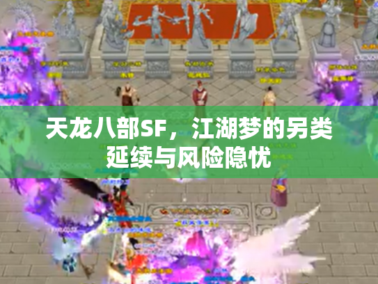 天龙八部SF，江湖梦的另类延续与风险隐忧
