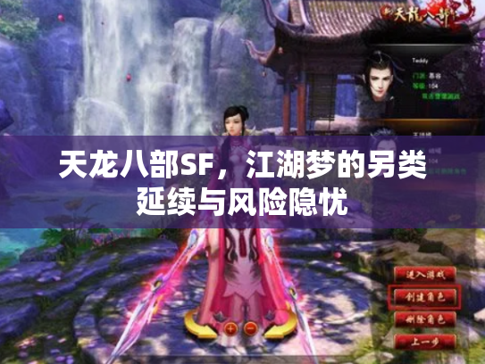 天龙八部SF，江湖梦的另类延续与风险隐忧