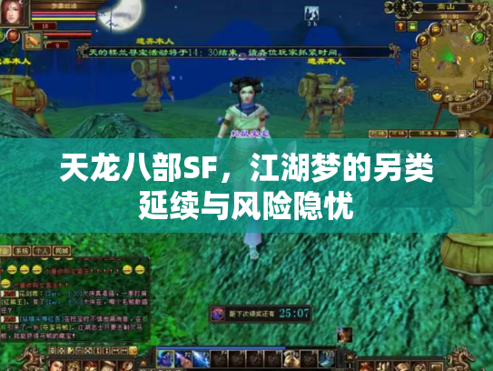 天龙八部SF，江湖梦的另类延续与风险隐忧