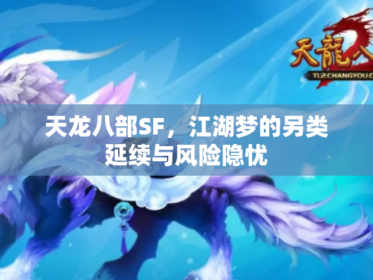 天龙八部SF，江湖梦的另类延续与风险隐忧