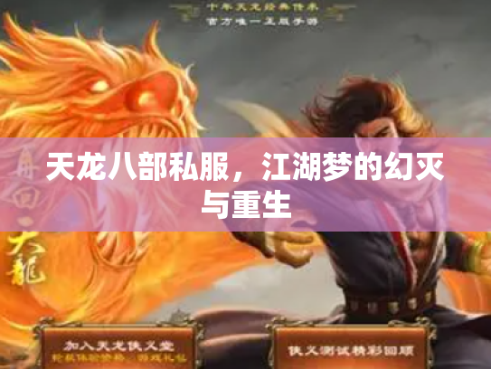 天龙八部私服，江湖梦的幻灭与重生