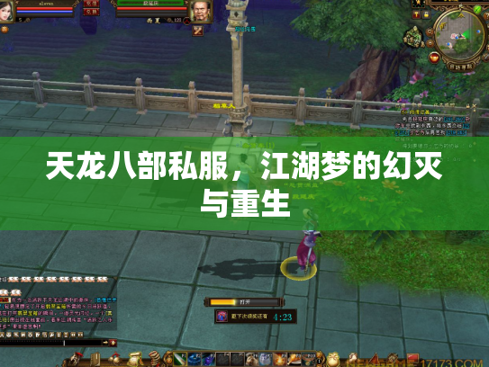 天龙八部私服，江湖梦的幻灭与重生