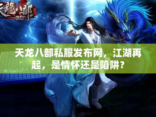 天龙八部私服发布网，江湖再起，是情怀还是陷阱？