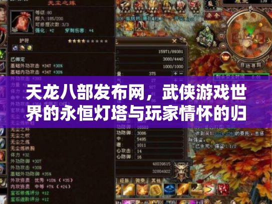 天龙八部发布网，武侠游戏世界的永恒灯塔与玩家情怀的归宿