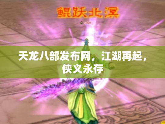 天龙八部发布网，江湖再起，侠义永存