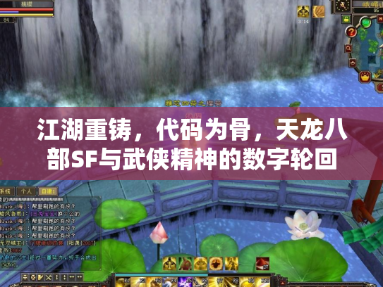 江湖重铸，代码为骨，天龙八部SF与武侠精神的数字轮回