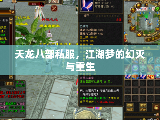 天龙八部私服，江湖梦的幻灭与重生