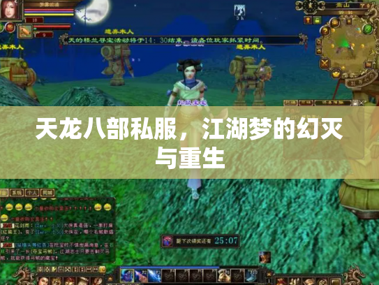 天龙八部私服，江湖梦的幻灭与重生