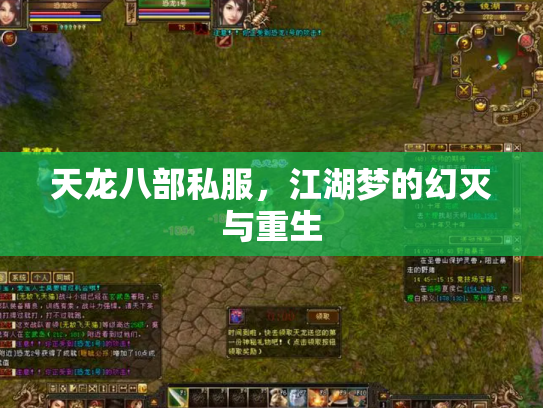 天龙八部私服，江湖梦的幻灭与重生