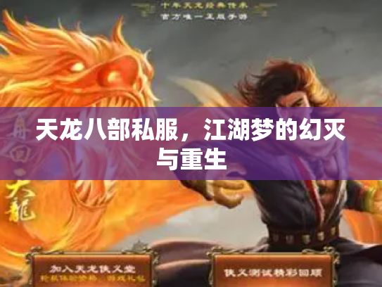 天龙八部私服，江湖梦的幻灭与重生