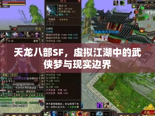 天龙八部SF，虚拟江湖中的武侠梦与现实边界