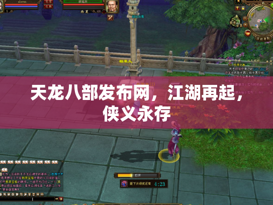 天龙八部发布网，江湖再起，侠义永存