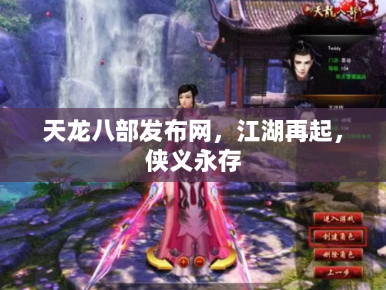 天龙八部发布网，江湖再起，侠义永存