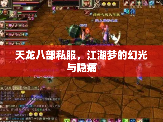 天龙八部私服，江湖梦的幻光与隐痛