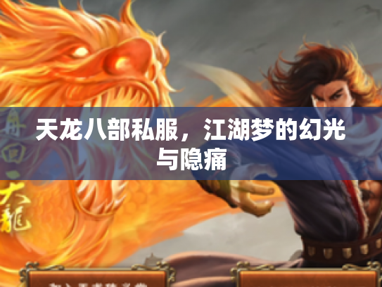 天龙八部私服，江湖梦的幻光与隐痛