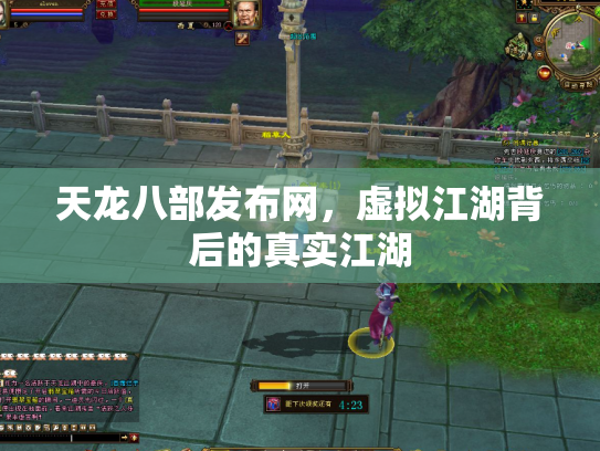 天龙八部发布网，虚拟江湖背后的真实江湖