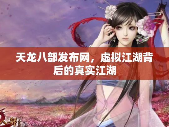 天龙八部发布网，虚拟江湖背后的真实江湖
