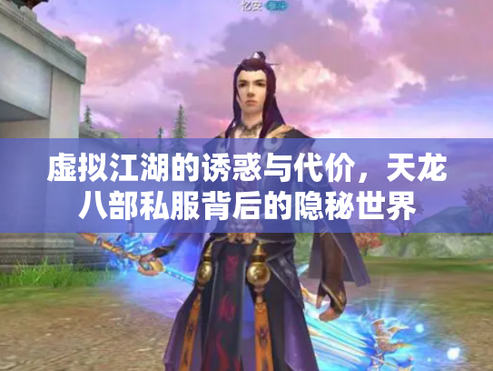 虚拟江湖的诱惑与代价，天龙八部私服背后的隐秘世界