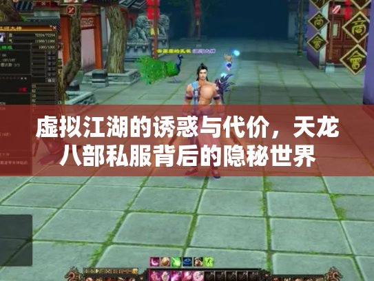 虚拟江湖的诱惑与代价，天龙八部私服背后的隐秘世界