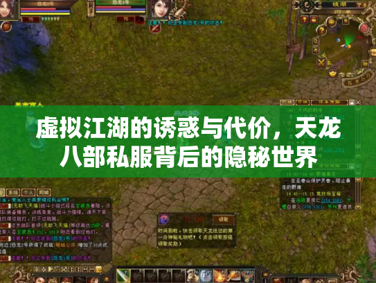 虚拟江湖的诱惑与代价，天龙八部私服背后的隐秘世界
