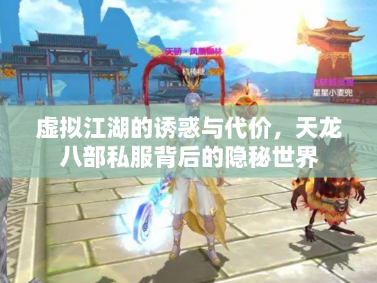 虚拟江湖的诱惑与代价，天龙八部私服背后的隐秘世界