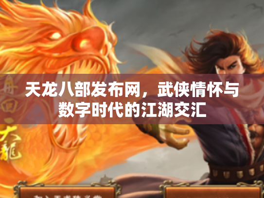 天龙八部发布网，武侠情怀与数字时代的江湖交汇