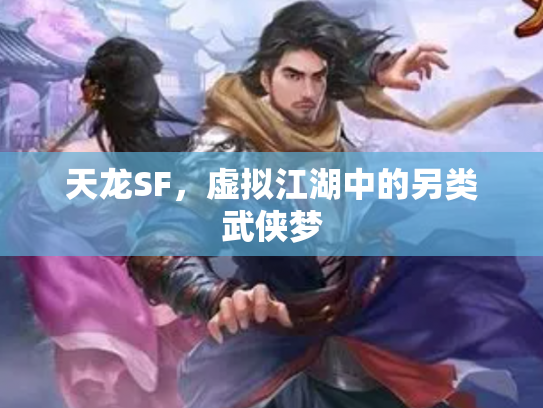 天龙SF，虚拟江湖中的另类武侠梦