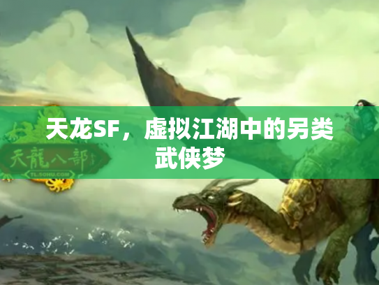 天龙SF，虚拟江湖中的另类武侠梦